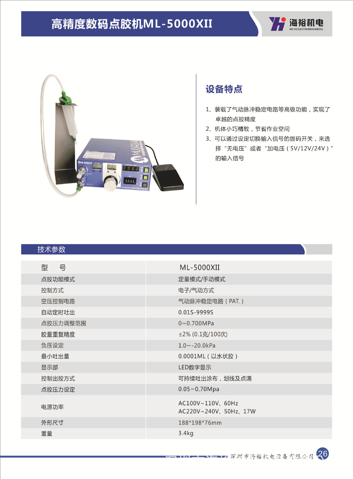 ML-5000XII高精度数码点胶机