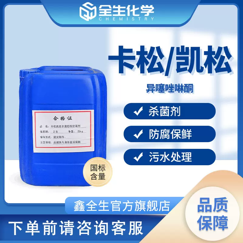 厂家货源批发洗衣液原料卡松防腐剂 水处理日用工业用凯松防腐剂
