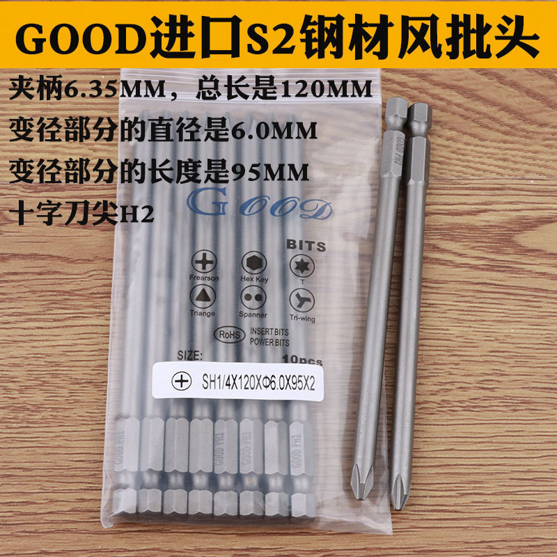 GOOD SH1/4*120*6.0*95*2#进口S2钢材风批头加长风批咀十字头PH2