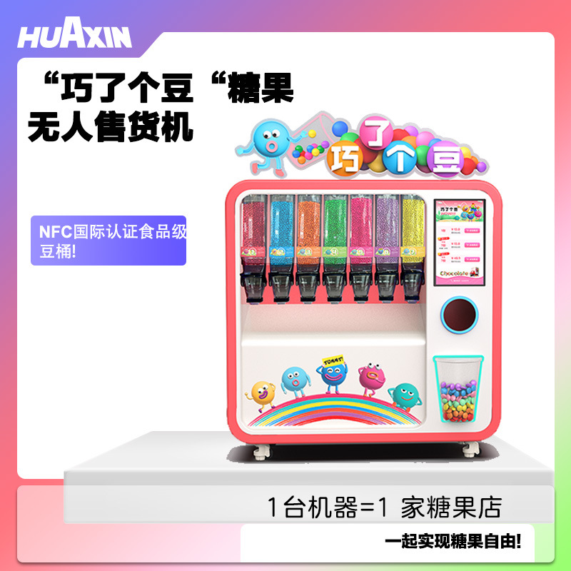 巧了个豆无人售货机商场景区投放二代升级款小孩糖果设备无需店员