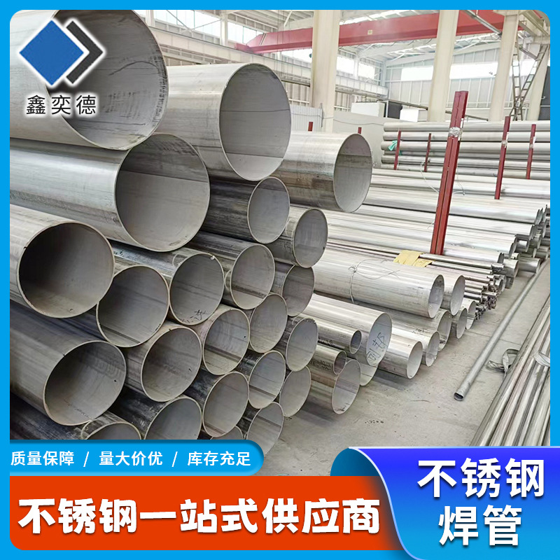 不锈钢焊管厂家加工 304/316L大口径不锈钢圆管 直缝焊接不锈钢管