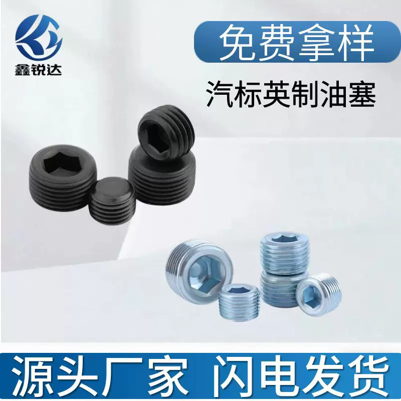 厂家批发碳钢内六角堵头丝堵螺塞英制细牙内六角紧定闷头喉塞