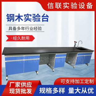 Xinlian Steel-Wood Experimental Table, Operating Table, Side Table, Test Table, Central Table, Sink Table, Washing Table, High Temperature Table Furniture