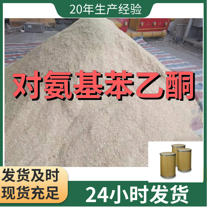 对氨基苯乙酮  品种齐全质量保证回复及时老企业山东浙江福建江苏