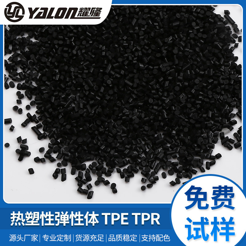 常年供应热塑性弹性体TPE 0度-120度 各种颜色和硬度高弹性塑料