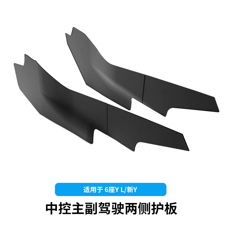 6-seater yl/huanxin y-central control side protective panels [split model-original car black] 2-piece set