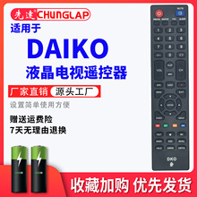 适用于DAIKO液晶电视遥控器，外形一样通用，无需设置，工厂批发