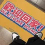 家用红潮门口防滑地毯