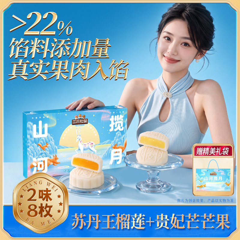 【三只松鼠冰沁双韵礼440g】冰皮月饼传统糕点心中秋送礼盒