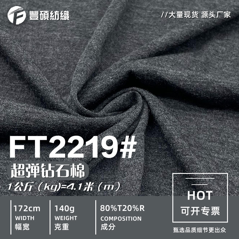 超弹紧密钻石棉面料 140g春夏涤棉平纹针织汗布吊带衫潮牌T恤面料