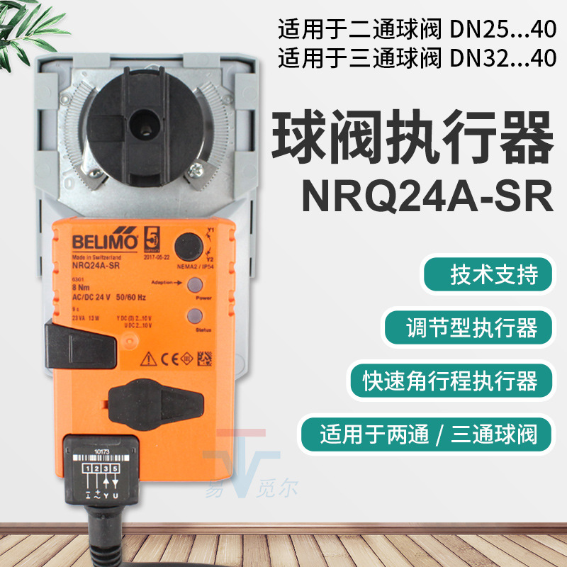 搏力谋belimo 电动调节球阀执行器 NRQ24A-SR 9s快速驱动器开关