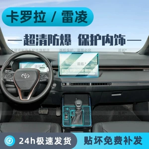 Suitable for 26 models of Toyota Corolla: interior protective film, dashboard and center console display screen tempered glass film, and modification accessories
