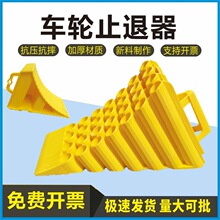 停车三角木止退器货车阻车器汽车防溜车车轮斜坡垫停车挡车阻轮器