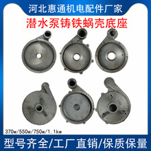 潜水泵底座 新界泵底座蜗壳370w/550w/750w1.1kw水泵配件底座泵壳