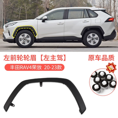 Suitable for 20-23 Toyota RAV4 Rongfang front and rear wheel eyebrows rav4 wheel trim plate leaf plate anti-friction plate (Wheel eyebrow) - toyota-rav4-rongfang-20-23-rav4-front-wheel-eyebrows-left-main-driver-original-car-quality