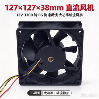 127×127×38mm 直流风机 12V 3300 转 FG 测速反馈 大功率轴流风
