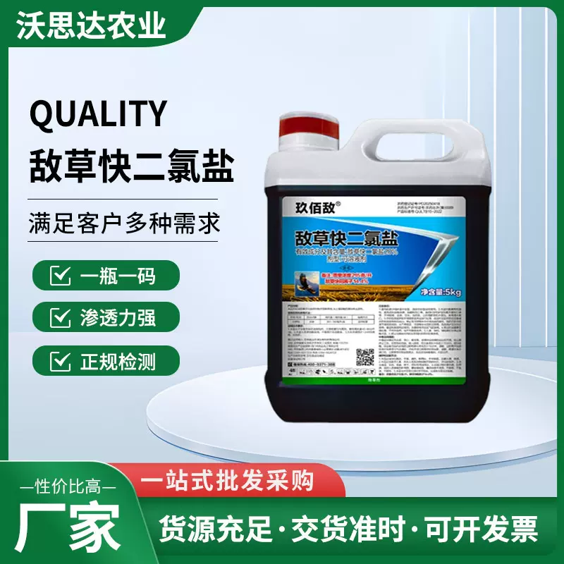 敌草快二氯盐五公斤敌草块果园杂草农药可溶液剂除草剂果园专用