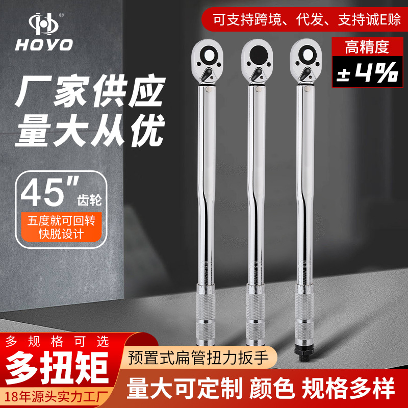HOYO1/2预置式扭力可调式扭矩棘轮扳手45T快脱式力矩定扭精准