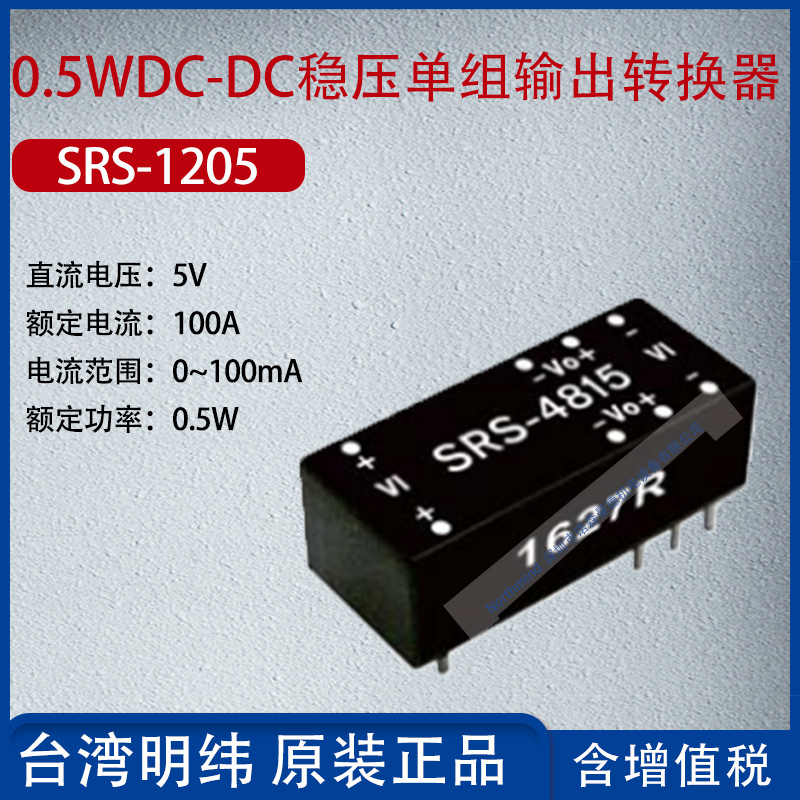 SRS-1205台湾明纬0.5WDC-DC稳压单组输出转换器100mA功率0.5W