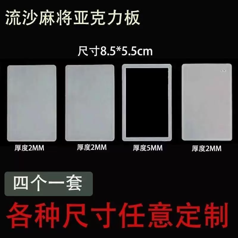 流沙麻将透明片亚克力材料手工diy自制模具卡砖流麻立牌空白摆件