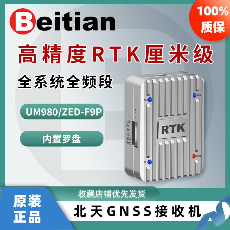 北天GNSS接收机内置ZED-F9P/UM980高精度RTK移动站无人机BT-328E