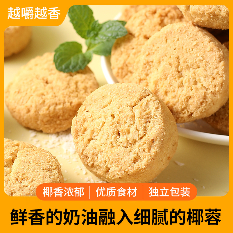 黄油椰蓉酥椰子饼干椰香酥脆传统糕点心网红休闲零食年货小包袋装