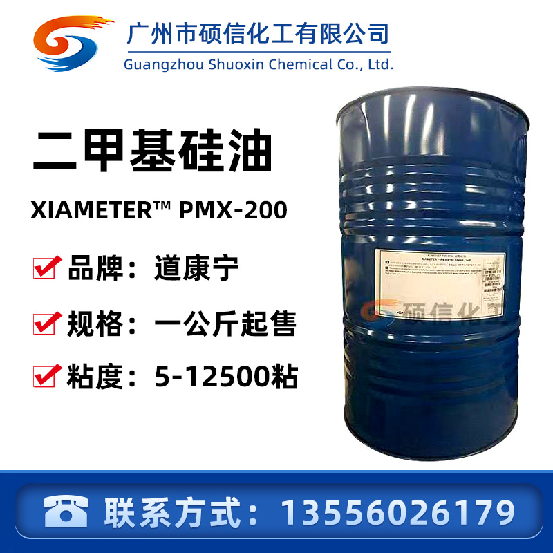201硅油道康宁二甲基硅油PMX-200 50粘100粘350粘500粘1000粘度