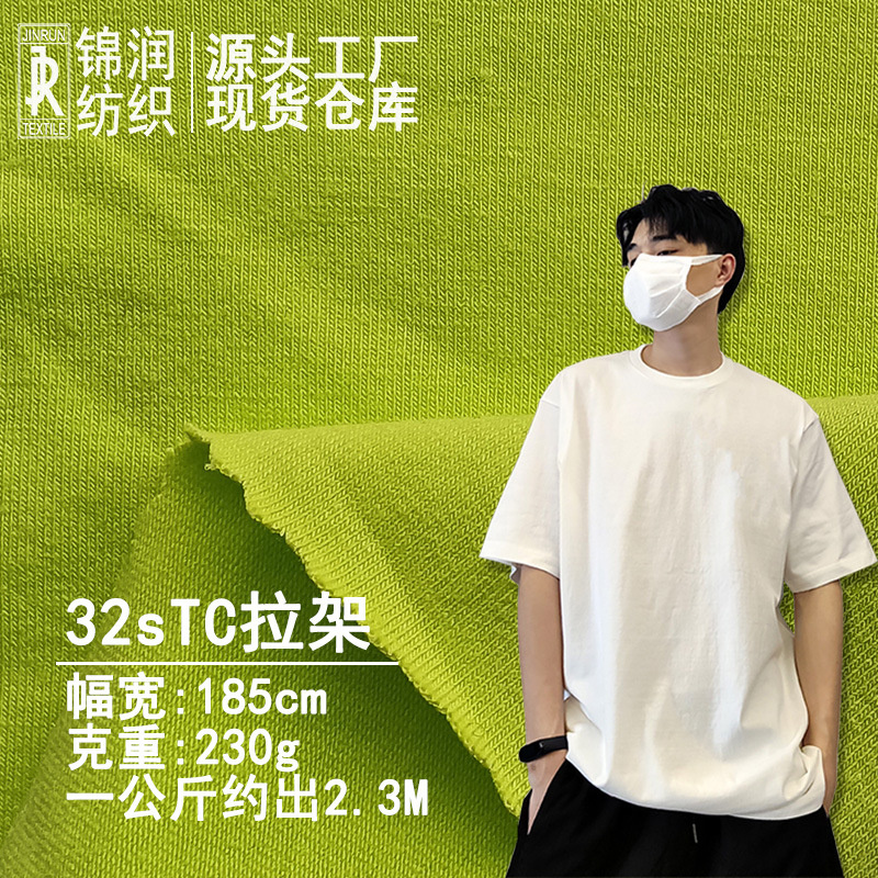 现货32sTC拉架230g涤棉针织汗布潮牌T恤面料长袖休闲服运动裤用料