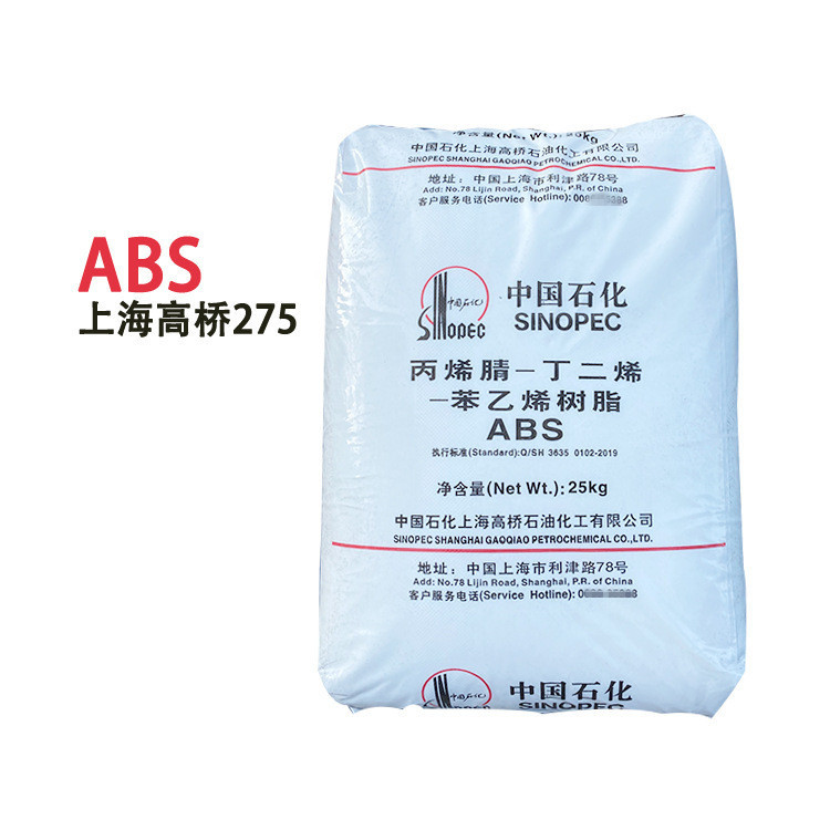 ABS上海高桥 275 亚光 中冲击 通用级 注塑级 电器外壳