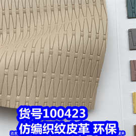 100423#毛底仿编织纹皮革、PVC竹编纹皮革织布纹皮革环保