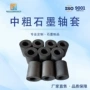 耐磨中粗定制耐高温石墨套