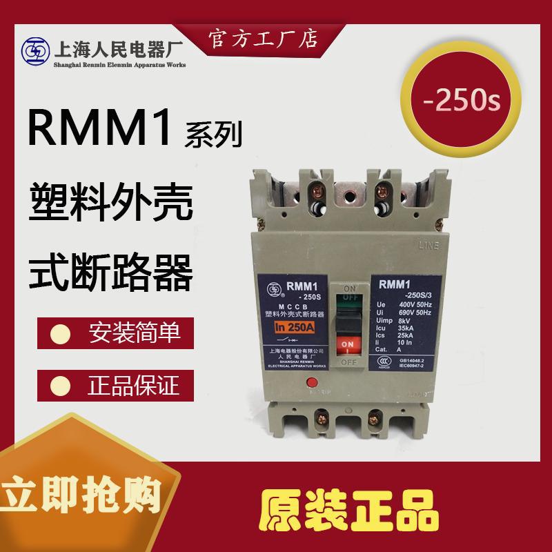RMM1-250S全新原装上海人民电器空气开关上联塑壳断路器