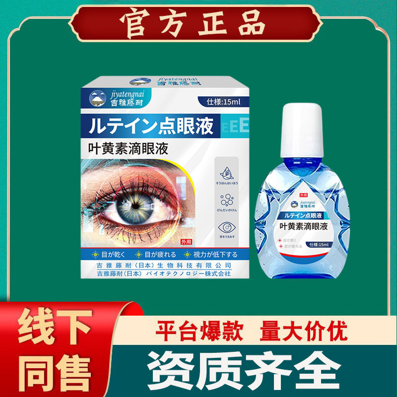 吉雅藤耐叶黄素滴眼液 眼部不适眼涩疲劳视力模糊眼部护理液|undefined