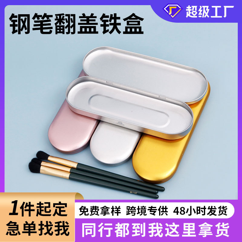 现货钢笔铁盒包装 马口铁翻盖铁盒粉刺针美容针铁盒回形针收纳盒