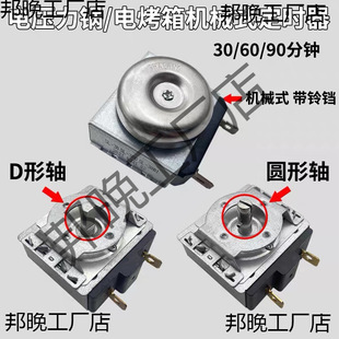 Electric Pressure Cooker Timer 30/60/90 Minutes Universal Electric Oven Full Round Shaft Semi-Circular Shaft Mechanical Timing Switch