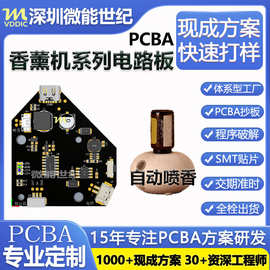 定制香薰机自动喷香机PCBA电路板方案小家电控制板开发线路板抄板