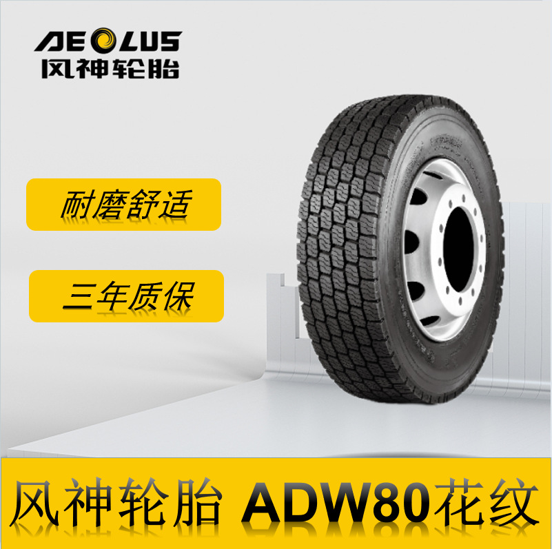 风神轮胎 315/80R22.5轮胎  ADW80花纹 全钢子午线载重雪地轮胎