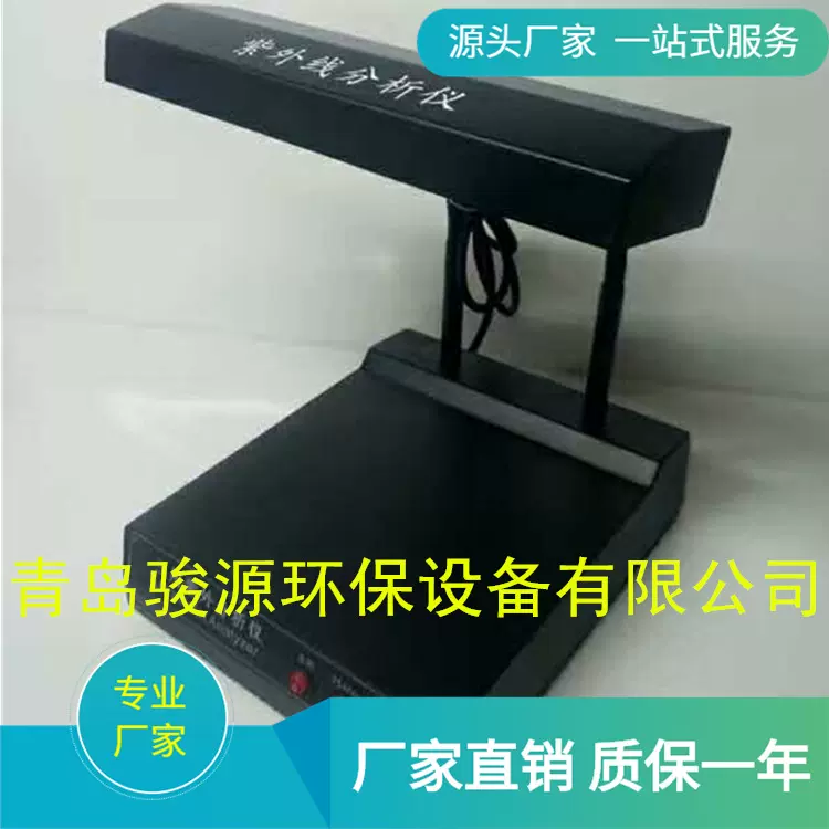 【青岛骏源】三用紫外分析仪 全三用紫外线检测仪