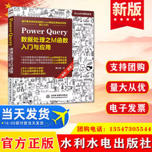 正版 Power Query 数据处理之M函数入门与应用（案例·视频）