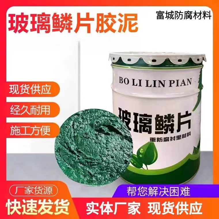 玻璃鳞片胶泥 脱硫塔污水池内衬玻璃鳞片胶泥 脱硫塔电厂胶泥防水