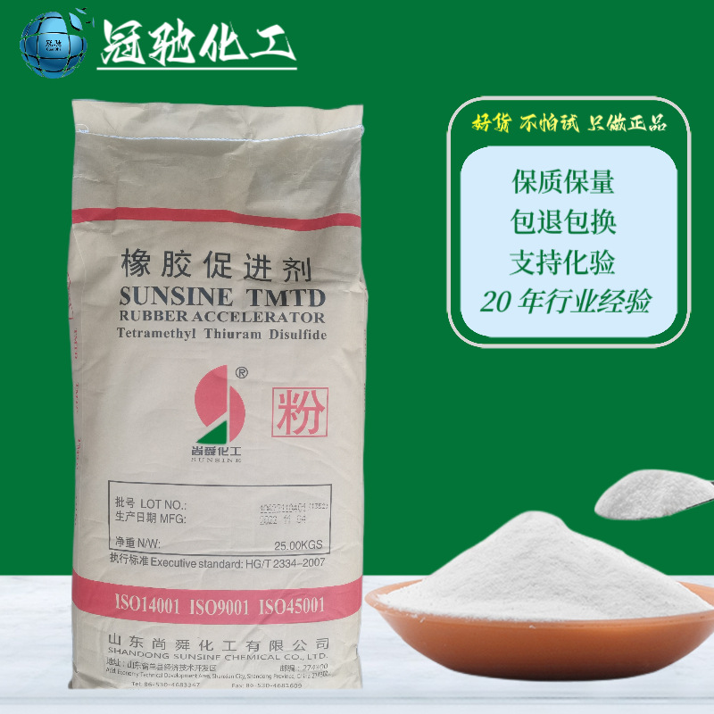 现货供应 山东尚舜 橡胶硫化促进剂TMTD 二硫化四甲基秋兰姆