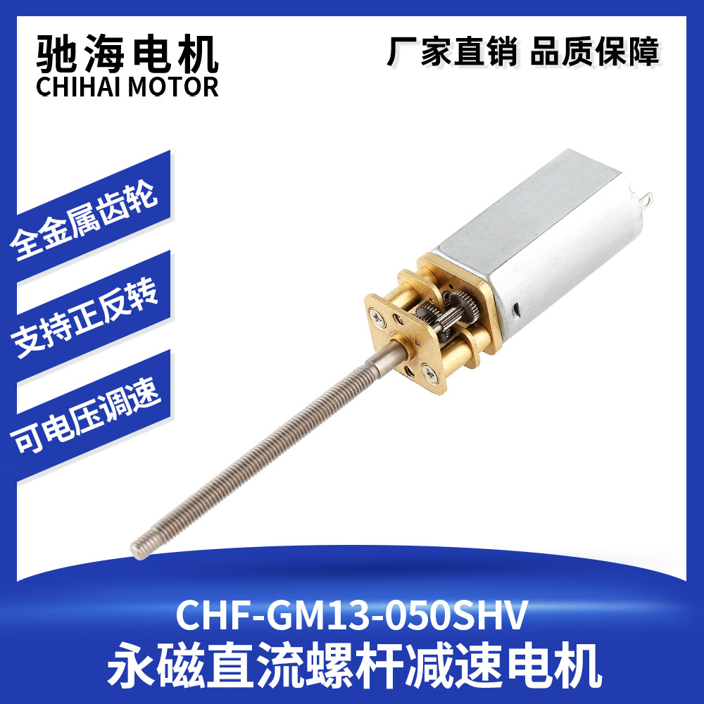 驰海电机厂家供应直销GM13-050TA-1672螺杆起落架直流减速锂电