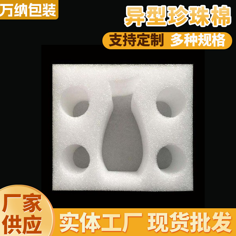 epe珍珠棉包装定制白色珍珠棉包装材料快递水杯水果包装内衬定制
