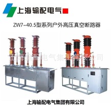 ZW7-40.5户外高压真空断路器 带隔离刀闸-上海输配电气集团