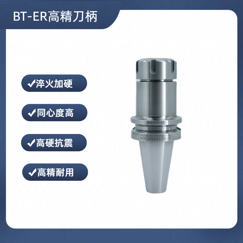 数控机床 ER刀柄bt30 ER25 32CNC加工中心 高精度BT动平衡刀柄