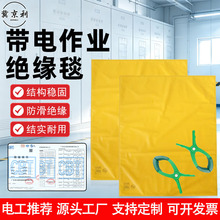 绝缘毯垫0.4KV电工作业10KV国标认证绝缘毯防触电带电操作绝缘垫