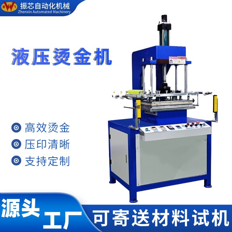 东莞振芯自动烫金机 皮革商标压痕烙印平面热压高效烫金压花机