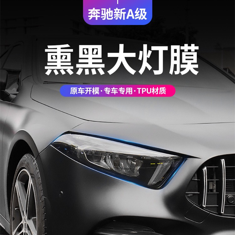 Suitable for car blackened lamp film TPU Mercedes-Benz light control headlight tail light film Black Samurai color change film A- class C- class E-class