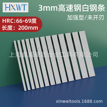 3mm白钢条HSS白钢刀超硬66-69白钢车刀锋钢刀条高速钢刀条刀胚车