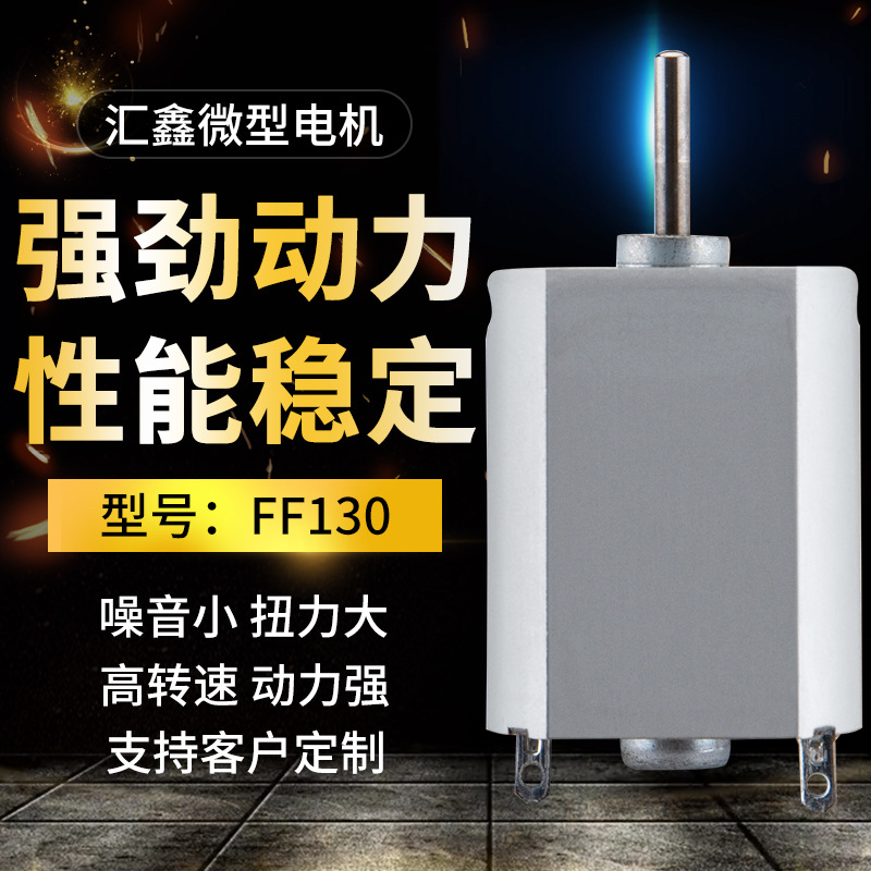 批发FF130有刷直流电机 电动牙刷剃须刀震动马达 电吹风微型电机
